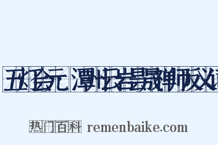 五灯会元·潭州云岩昙晟禅师反义词是什么意思的图片
